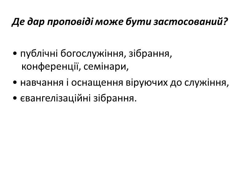 Де дар проповіді може бути застосований?     • публічні богослужіння, зібрання,